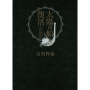 太陽の船復活―エジプト考古学者 吉村作治の挑戦 [単行本]