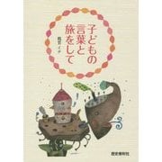 子どもの言葉と旅をして [単行本]