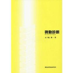 微動診断 [単行本]