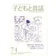 子どもと昔話 74号－季刊 [単行本]