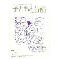 子どもと昔話 74号－季刊 [単行本]