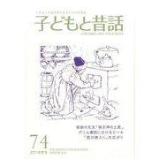 子どもと昔話 74号－季刊 [単行本]
