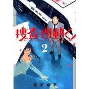 捜査班動く! 2（BLADE COMICS） [コミック]