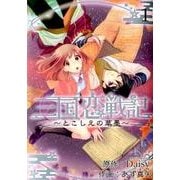 三国恋戦記～とこしえの華墨 1（マッグガーデンコミックス アヴァルスシリーズ） [コミック]