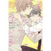 青春なんてどこからくるの（ニチブンコミックス） [コミック]