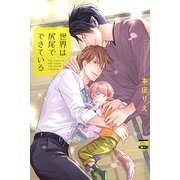 世界は尻尾でできている（ニチブンコミックス） [コミック]