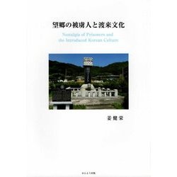 望郷の被虜人と渡来文化 [単行本]