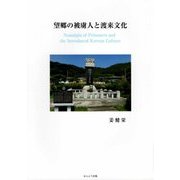 望郷の被虜人と渡来文化 [単行本]