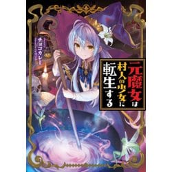 元魔女は村人の少女に転生する [単行本]