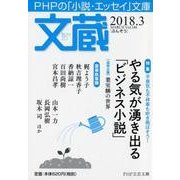 文蔵 2018.3（PHP文芸文庫） [文庫]