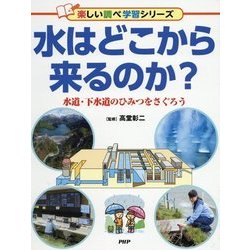 水はどこから来るのか?―水道・下水道のひみつをさぐろう(楽しい調べ学習シリーズ) [事典辞典]