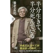 半分生きて、半分死んでいる(PHP新書) [新書]