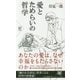 愛とためらいの哲学(PHP新書) [新書]