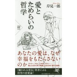 愛とためらいの哲学(PHP新書) [新書]
