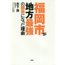 福岡市が地方最強の都市になった理由 [単行本]