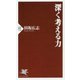 深く考える力(PHP新書) [新書]
