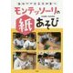 「自分でできる子」が育つモンテッソーリの紙あそび [単行本]