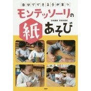 「自分でできる子」が育つモンテッソーリの紙あそび [単行本]