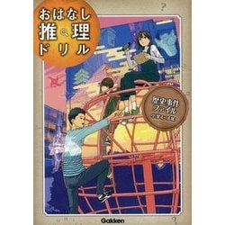 おはなし推理ドリル 歴史事件ファイル 小学4～6年 [全集叢書]