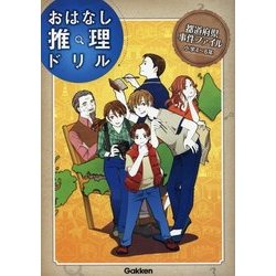 おはなし推理ドリル 都道府県事件ファイル 小学4～6年 [全集叢書]