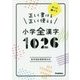 正しく書ける正しく使える小学全漢字1026 [全集叢書]