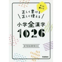正しく書ける正しく使える小学全漢字1026 [全集叢書]