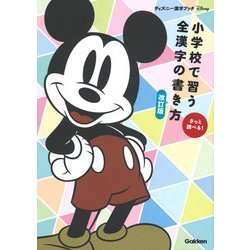 ヨドバシ Com 小学校で習う全漢字の書き方 改訂版 ディズニー漢字ブック 全集叢書 通販 全品無料配達