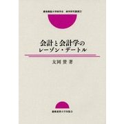 会計と会計学のレーゾン・デートル(慶應義塾大学商学会商学研究叢書) [単行本]