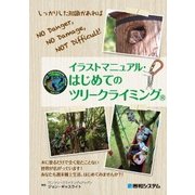 イラストマニュアル・はじめてのツリークライミング [単行本]