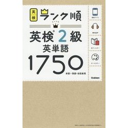 ヨドバシ Com ランク順英検2級英単語1750 全集叢書 通販 全品無料配達