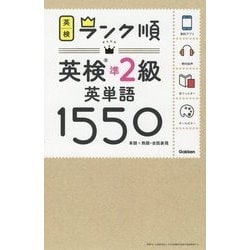 ヨドバシ Com ランク順英検準2級英単語1550 全集叢書 通販 全品無料配達