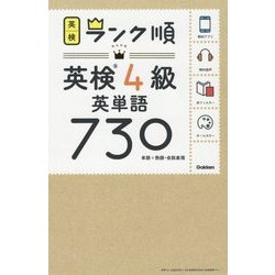 ヨドバシ Com ランク順英検4級英単語730 全集叢書 通販 全品無料配達