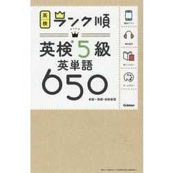 ヨドバシ.com - ランク順英検5級英単語650 [全集叢書] 通販【全品無料