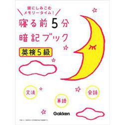 寝る前5分 暗記ブック 英検5級 [単行本]