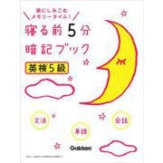 寝る前5分 暗記ブック 英検5級 [単行本]