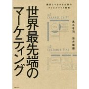 世界最先端のマーケティング―顧客とつながる企業のチャネルシフト戦略 [単行本]
