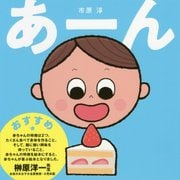 あーん [絵本]