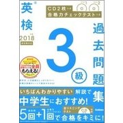 英検3級過去問題集 新試験対応〈2018年度〉 [全集叢書]