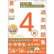 英検4級過去問題集 新試験対応〈2018年度〉 [全集叢書]