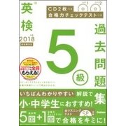英検5級過去問題集 新試験対応〈2018年度〉 [全集叢書]