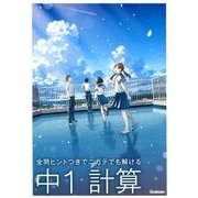 中１　計算(全問ヒントつきで　ニガテでも解ける) [全集叢書]