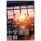 中学国語　読解(全問ヒントつきで　ニガテでも解ける) [全集叢書]