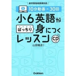 小6英語がばっちり身につくレッスン－10分動画×30回 新学習指導要領対応 [全集叢書]
