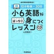小6英語がばっちり身につくレッスン－10分動画×30回 新学習指導要領対応 [全集叢書]