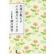 尼僧が教える心の弾力のつくり方 [単行本]
