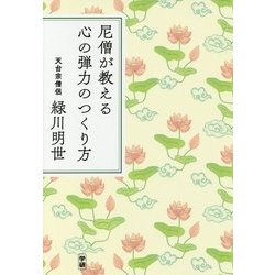 尼僧が教える心の弾力のつくり方 [単行本]