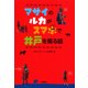 マサイのルカがスマホで井戸を掘る話 [単行本]