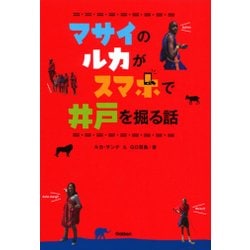 マサイのルカがスマホで井戸を掘る話 [単行本]