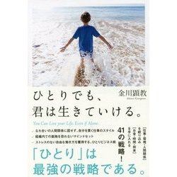 ひとりでも、君は生きていける。 [単行本]