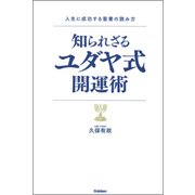 知られざるユダヤ式開運術―人生に成功する聖書の読み方(ムー・スーパーミステリー・ブックス) [単行本]